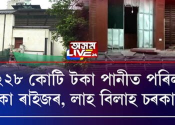 ২২৮ কোটি টকা পানীত পৰিল!