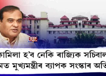 প্ৰয়োজন নাথাকিব ৰাজ্যিক সচিবালয়ৰ