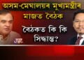 অসম-মেঘালয়ৰ মুখ্যমন্ত্ৰীৰ মাজত বৈঠক
