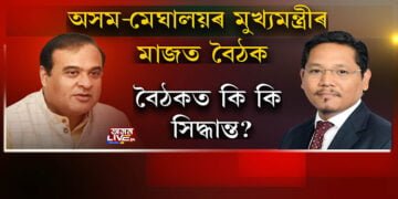 অসম-মেঘালয়ৰ মুখ্যমন্ত্ৰীৰ মাজত বৈঠক