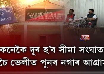 কেনেকৈ দূৰ হ’ব সীমা সংঘাত? দিচৈ ভেলীত পুনৰ নগাৰ আগ্ৰাসন