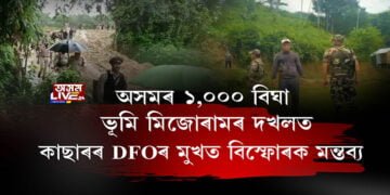 অসম-মিজোৰাম সীমান্তত মিজোৰ দুষ্কাৰ্য অব্যাহত