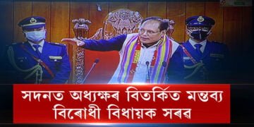 এটা বিতৰ্কিত মন্তব্যত দুবাৰকৈ সদন স্থগিত হ’ল