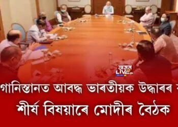 আফগানিস্তানত আবদ্ধ ভাৰতীয়ক উদ্ধাৰৰ ব্যৱস্থা, শীৰ্ষ বিষয়াৰে মোদীৰ বৈঠক