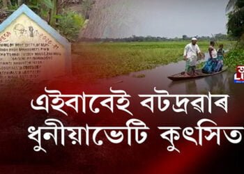 এইবাবেই বটদ্ৰৱাৰ ধুনীয়াভেটি কুৎসিত