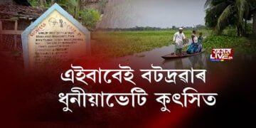 এইবাবেই বটদ্ৰৱাৰ ধুনীয়াভেটি কুৎসিত