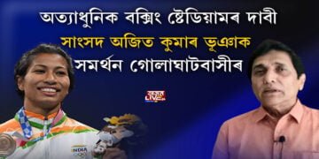 অত্যাধুনিক বক্সিং ষ্টেডিয়ামৰ দাবী