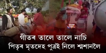 গীতৰ তালে তালে নাচি পিতৃৰ মৃতদেহ পুত্ৰই নিলে শ্মশানলৈ