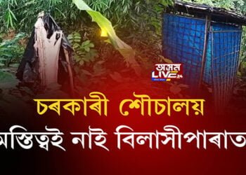 শৌচালয় নিৰ্মাণত ধুবুৰী জিলাত বিয়াগোম কেলেংকাৰি