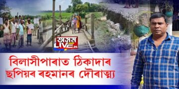 বিলাসীপাৰাত ঠিকাদাৰ ছপিয়ৰ ৰহমানৰ দৌৰাত্ম্য