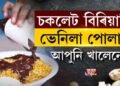 চকলেট বিৰিয়ানি, ভেনিলা পোলাও, আপুনি খালেনে?