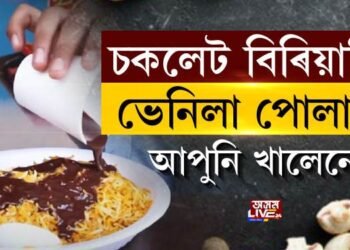 চকলেট বিৰিয়ানি, ভেনিলা পোলাও, আপুনি খালেনে?