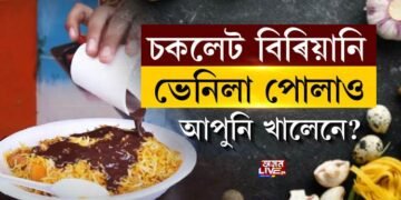 চকলেট বিৰিয়ানি, ভেনিলা পোলাও, আপুনি খালেনে?