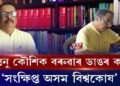 প্ৰকাশৰ পথত ‘সংক্ষিপ্ত অসম বিশ্বকোষ’