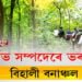 বনাঞ্চলৰ সুৰক্ষাৰ নানান কথা কয় বন বিভাগে, কিন্তু কথাতেই শেষ হয় সুৰক্ষা।