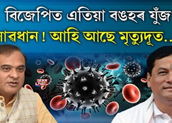 বিজেপিত এতিয়া বঙহৰ যুঁজ