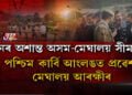 চুবুৰীয়া ৰাজ্যৰে সীমা সংঘাত ওৰ পৰিবলৈ নামেই নোলোৱা হৈছে অসমৰ