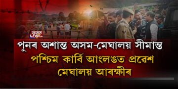 চুবুৰীয়া ৰাজ্যৰে সীমা সংঘাত ওৰ পৰিবলৈ নামেই নোলোৱা হৈছে অসমৰ