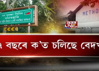 কাজিৰঙা ৰাষ্ট্ৰীয় উদ্যানৰ ভূমিত বেদখল