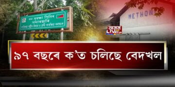 কাজিৰঙা ৰাষ্ট্ৰীয় উদ্যানৰ ভূমিত বেদখল