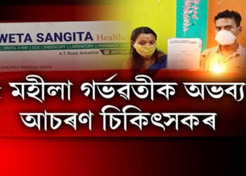 বোকাখাতত কিমান সুৰক্ষিত গৰ্ভৱতী মহিলাৰ জীৱন?