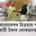 ‘ভাৰত-বাংলাদেশ মৈত্ৰী চুক্তি’ৰ ভয়াৱহ পৰিণাম