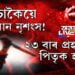 সঁচাকৈয়ে কিমান নৃশংস! ২৩ বাৰ প্ৰহাৰ কৰি পিতৃক হত্যা!