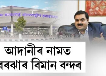 আদানীৰ নামত লোকপ্ৰিয় গোপীনাথ বৰদলৈ আন্তর্জাতিক বিমানবন্দৰ