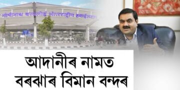 আদানীৰ নামত লোকপ্ৰিয় গোপীনাথ বৰদলৈ আন্তর্জাতিক বিমানবন্দৰ
