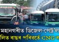মহানগৰীত অতীত হ’ব ডিজেল-পেট্ৰ’ল চালিত বাছ
