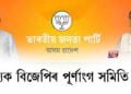 ৰাজ্যিক বিজেপিৰ পূৰ্ণাংগ কমিটী গঠন