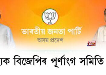 ৰাজ্যিক বিজেপিৰ পূৰ্ণাংগ কমিটী গঠন