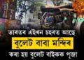 বুলেট বাবা মন্দিৰ, য’ত কৰা হয় বুলেট বাইকক পূজা