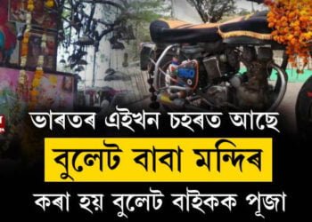 বুলেট বাবা মন্দিৰ, য’ত কৰা হয় বুলেট বাইকক পূজা