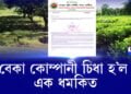 আৱেগিক উদাৰ অসমীয়াৰ পূৰ্ণ সুবিধা গ্ৰহণ চাহ কোম্পানীৰ