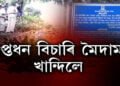ঐতিহাসিক চৰাইদেউৰ এখন মৈদামত গুপ্তধন বিচাৰি দুষ্কৃতিকাৰীৰ খনন