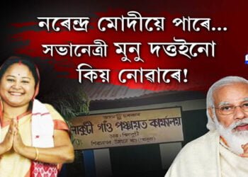 লাকুৱাত বিজেপি পঞ্চায়তৰ সভানেত্ৰীৰ আজব কাণ্ড