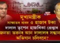 মুখ্যমন্ত্ৰীক সাক্ষাতৰ দালালী মাচুল ৫ হাজাৰ টকা