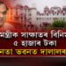 ‘মুখ্যমন্ত্ৰীক সাক্ষাতৰ বিনিময়ত ৫ হাজাৰ টকা, জনতা ভৱনত দালালৰাজ’