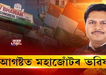 ৪ আগষ্টত মহাজোঁটৰ ভৱিষ্যৎ