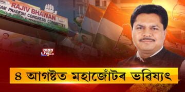 ৪ আগষ্টত মহাজোঁটৰ ভৱিষ্যৎ