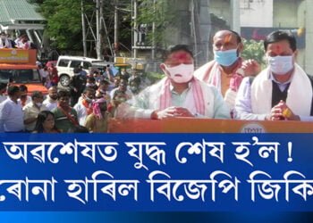 SOP, কাৰ্ফিউ, লকডাউন এই শব্দসমূহ কেৱল খাটি খোৱা লোকৰ বাবেহে