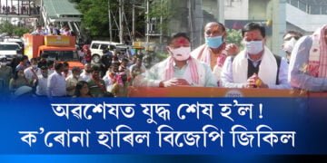 SOP, কাৰ্ফিউ, লকডাউন এই শব্দসমূহ কেৱল খাটি খোৱা লোকৰ বাবেহে