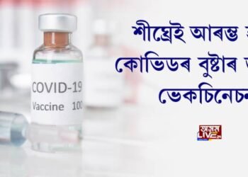 শীঘ্ৰেই আৰম্ভ হ’ব কোভিডৰ বুষ্টাৰ ড’জৰ ভেকচিনেচন