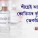 শীঘ্ৰেই আৰম্ভ হ’ব কোভিডৰ বুষ্টাৰ ড’জৰ ভেকচিনেচন
