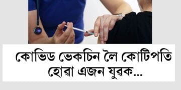 কোভিড ভেকচিন লৈ কোটিপতি হ’ল এজন যুৱক, স্বাস্থ্য মন্ত্ৰ্যালয়ে দিলে বৃহৎ পৰিমাণৰ ধনৰাশি
