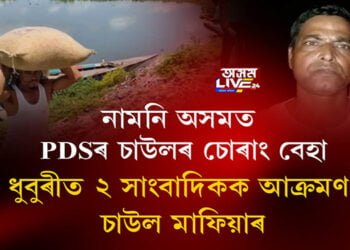 নামনি অসমত PDSৰ চাউলৰ চোৰাং বেহা