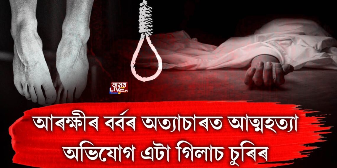 দণ্ডাধীশৰ ঘৰৰ এটি গিলাচ চুৰি, আৰক্ষী থানাত নিৰ্মম প্ৰহাৰ বনকৰা মহিলাক