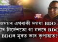 অসমৰ এগৰাকী বিৰল BDO