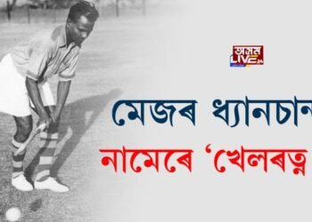 মেজৰ ধ্যানচান্দৰ নামেৰে দেশৰ সৰ্বোচ্চ ক্ৰীড়া সন্মান ‘খেলৰত্ন বটাঁ’